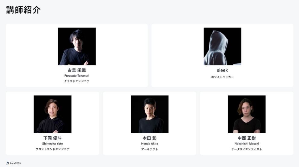 Raretech 無料カウンセリング 資料 講師陣