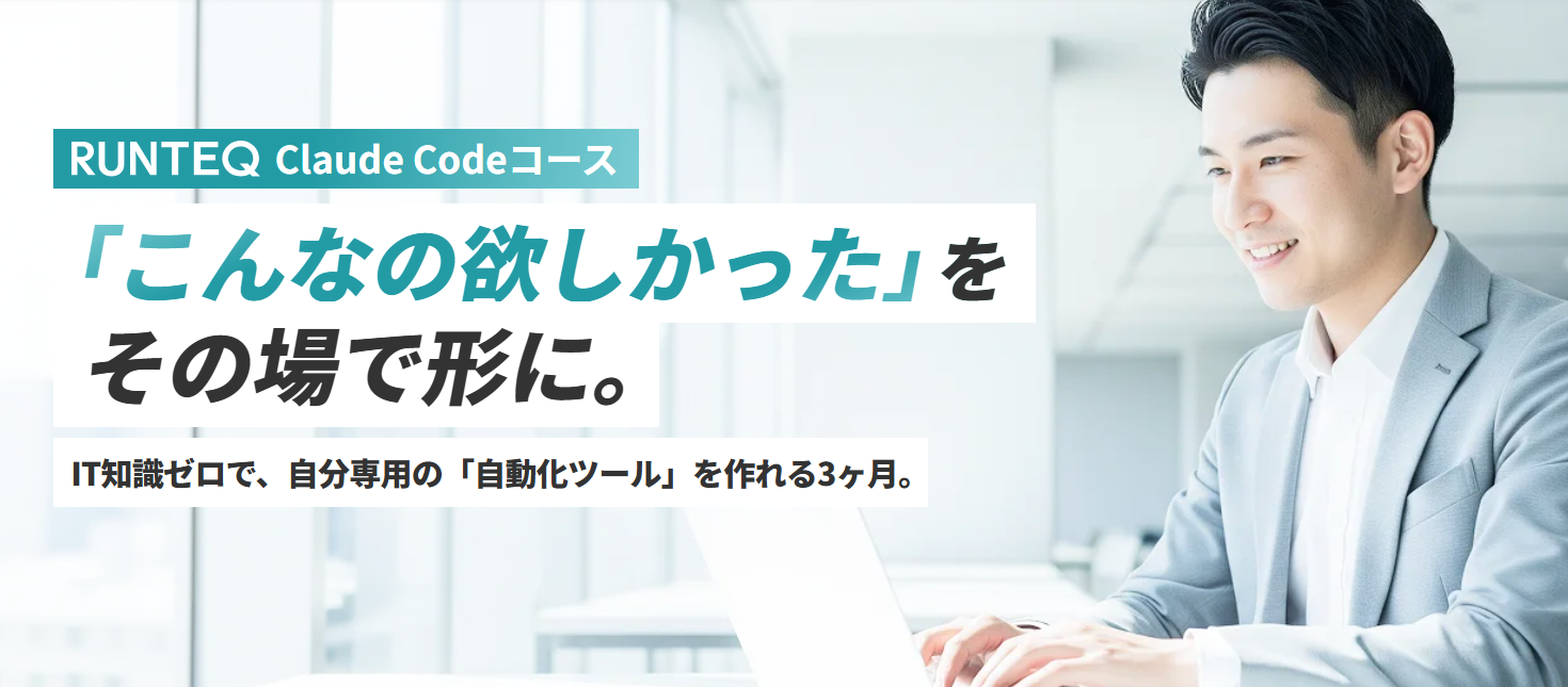 RUNTEQ Claude Codeコース