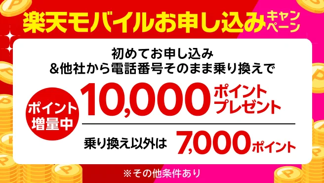 楽天モバイルお申し込みキャンペーン 初めてお申し込み＆他社から電話番号そのまま乗り換えで10,000ポイントプレゼント 乗り換え以外は7,000ポイント