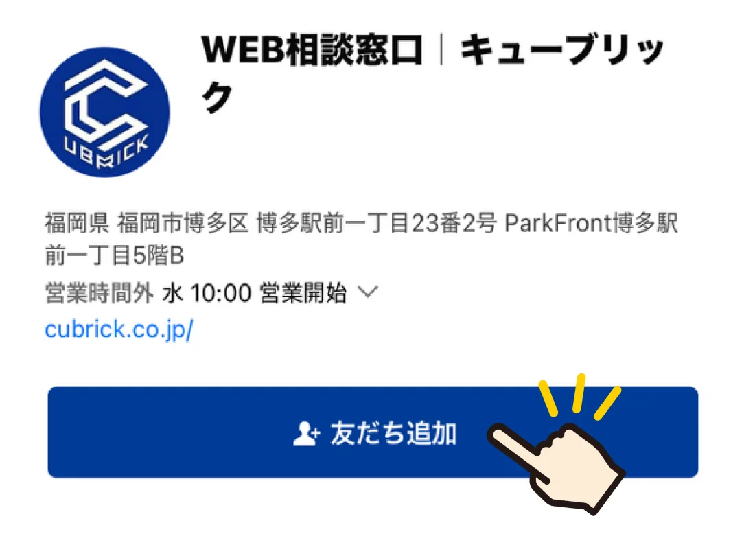 LINEで友だち追加