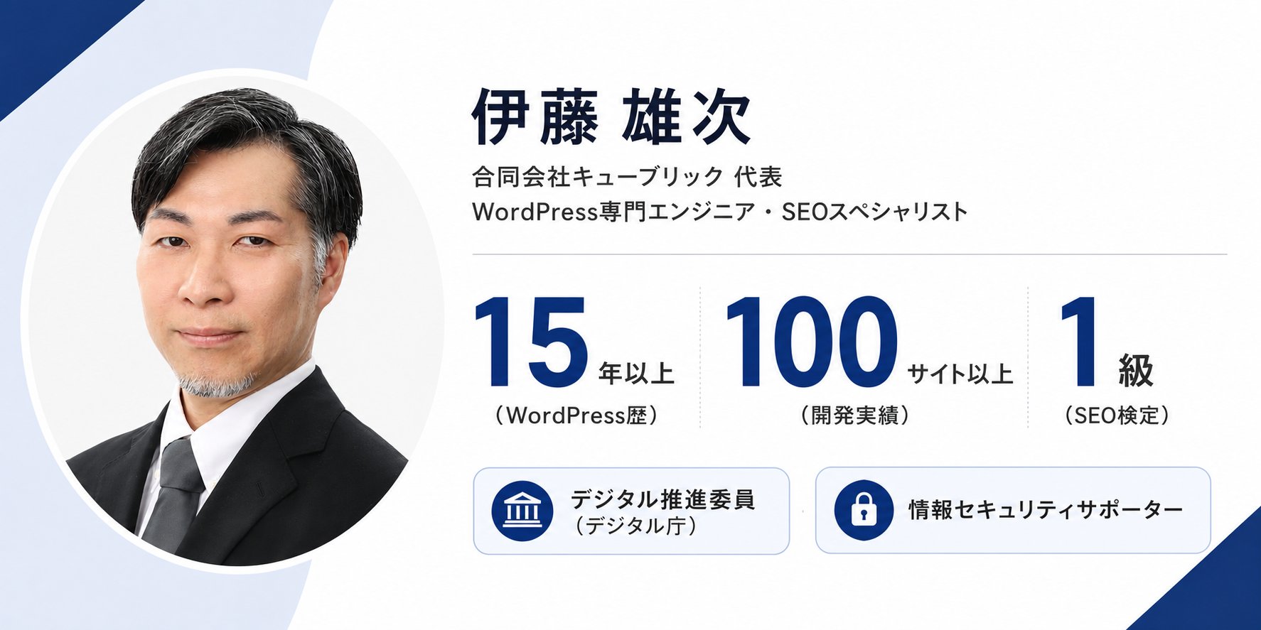 直すのは、代表本人です。伊藤 雄次（合同会社キューブリック 代表／WordPress専門エンジニア・SEOスペシャリスト）WordPress歴15年以上・開発実績100サイト以上・SEO検定1級