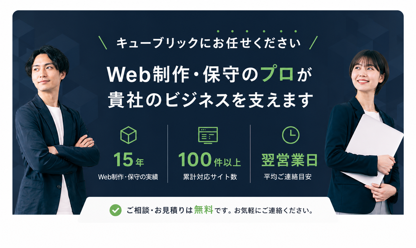 15年のWeb制作・保守実績 / 累計100件以上 / 翌営業日ご連絡