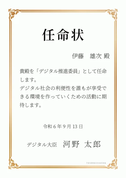 デジタル推進委員 任命状