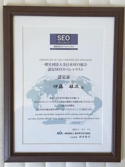 認定SEOスペシャリスト 認定証