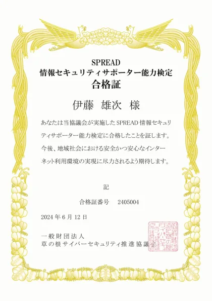 SPREAD情報セキュリティサポーター能力検定 合格証