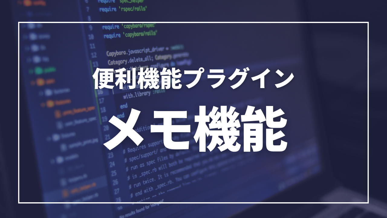 投稿記事にメモ機能を追加