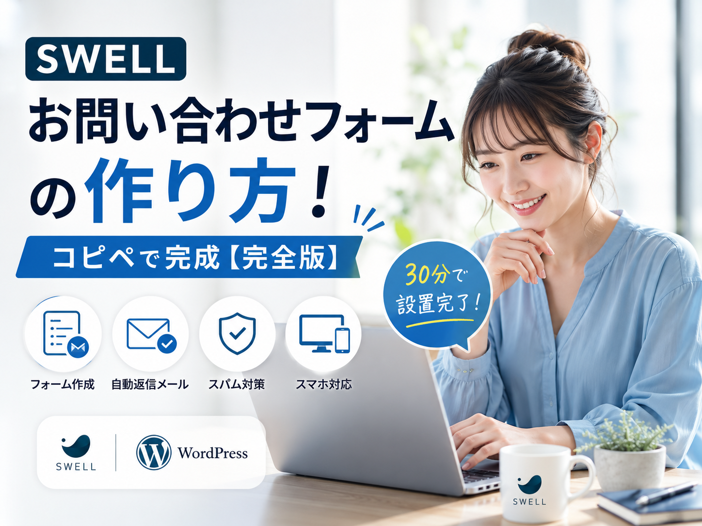 SWELLお問い合わせフォームの作り方！コピペで完成【完全版】 | 合同