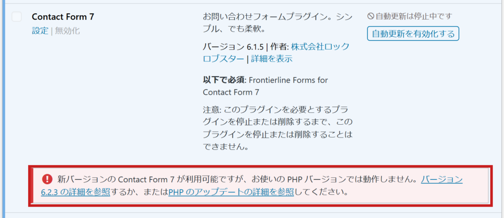 WordPressのプラグイン一覧。Contact Form 7 6.1.5の行の下に「新バージョンの Contact Form 7 が利用可能ですが、お使いの PHP バージョンでは動作しません。」の赤い通知が出ている