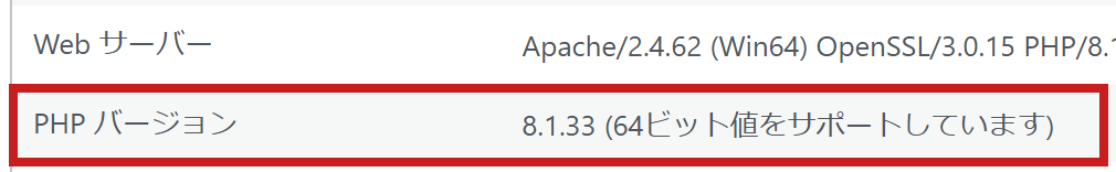 サイトヘルスの「情報」タブの「サーバー」欄。PHP バージョンの行に 8.1.33 と表示されている