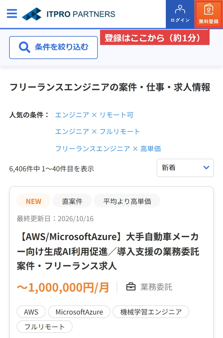 ITプロパートナーズの案件一覧ページ（スマホ表示）。右上の「無料登録」ボタンから約1分で登録できる