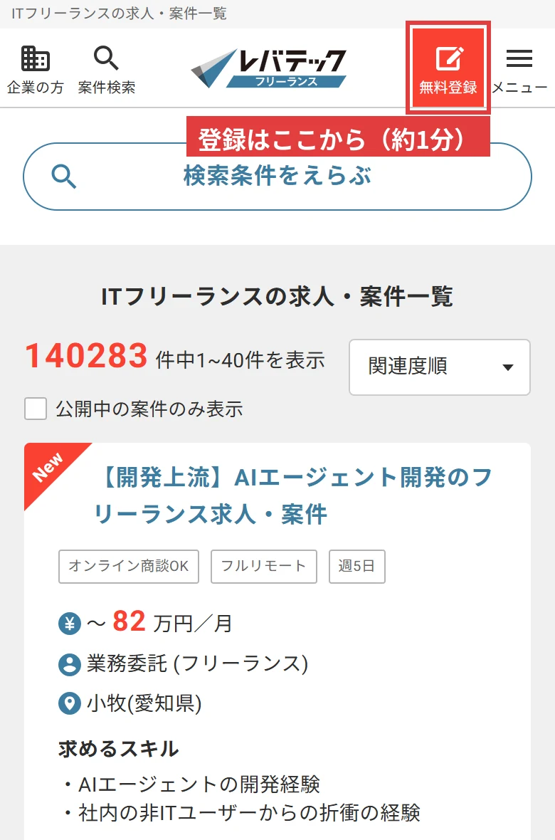 レバテックフリーランスの案件一覧ページ(スマホ表示)。右上の「無料登録」ボタンから約1分で登録できる
