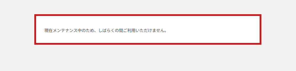 WordPressのサイトを開いたときに出る「現在メンテナンス中のため、しばらくの間ご利用いただけません。」の画面。文言を赤枠で示している