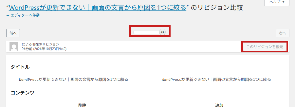 WordPressのリビジョン比較画面。上のスライダーで版を選び、右上の「このリビジョンを復元」で戻す。その2か所を赤枠で示している