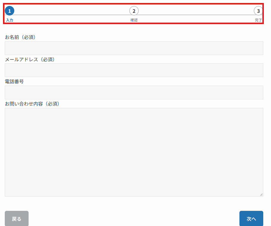 Contact Form 7に変換した後のフォーム。入力・確認・完了の3段階の表示