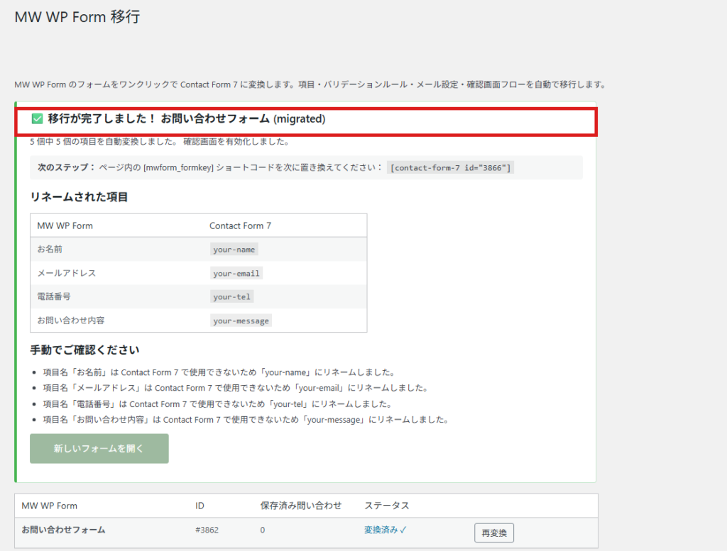Frontierline FormsでMW WP FormをContact Form 7に変換した結果の画面。リネームされた項目と手動確認の一覧