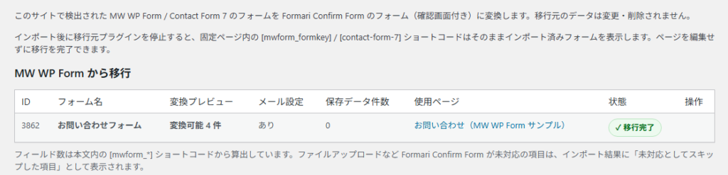 Formari Confirm FormのMW WP Form移行画面。変換可能な項目数とメール設定の有無