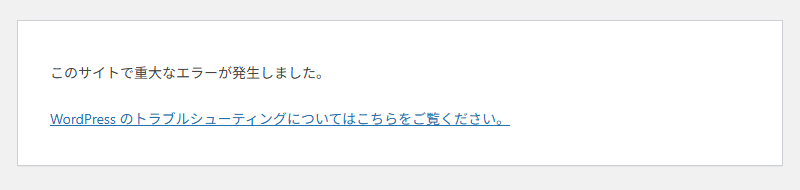 訪問者に見える「このサイトで重大なエラーが発生しました。」の画面