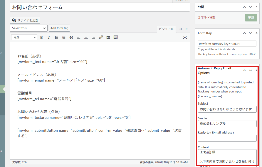 MW WP Formのフォーム編集画面。本文のショートコードと、右側の自動返信メールの設定