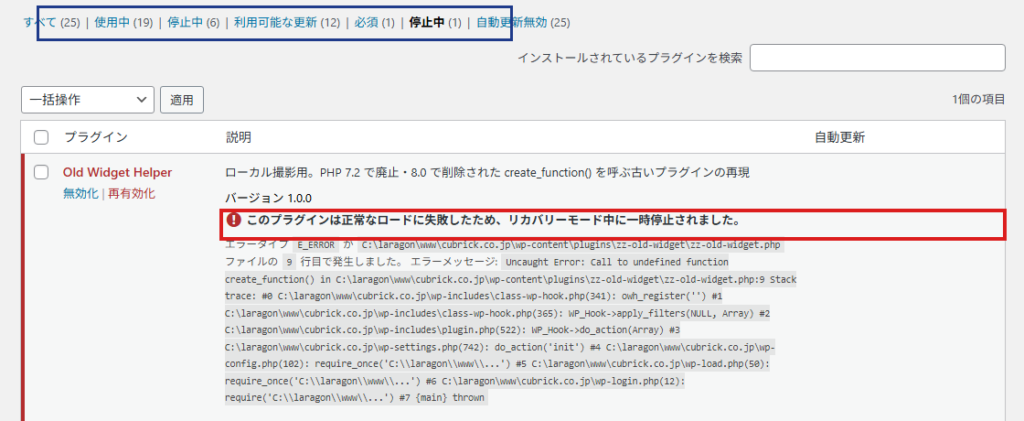 プラグイン一覧の「停止中」に、エラーの原因になったプラグインとエラーの内容が表示されている