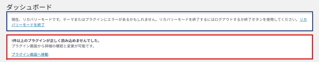 リカバリーモード中のダッシュボード。「1件以上のプラグインが正しく読み込めませんでした」の通知