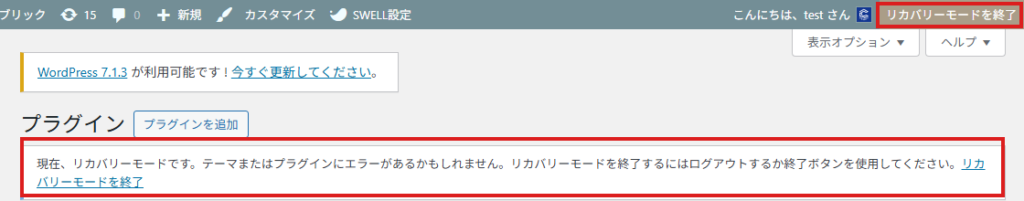 管理画面上部の「リカバリーモードを終了」ボタンと通知