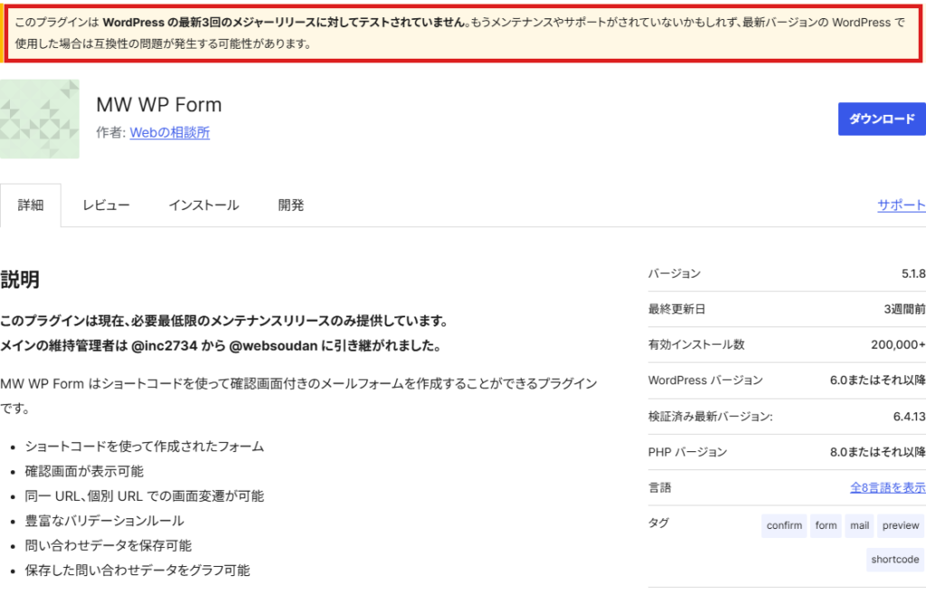 WordPress公式ディレクトリのMW WP Formのページ。最新3回のメジャーリリースに対してテストされていないという警告