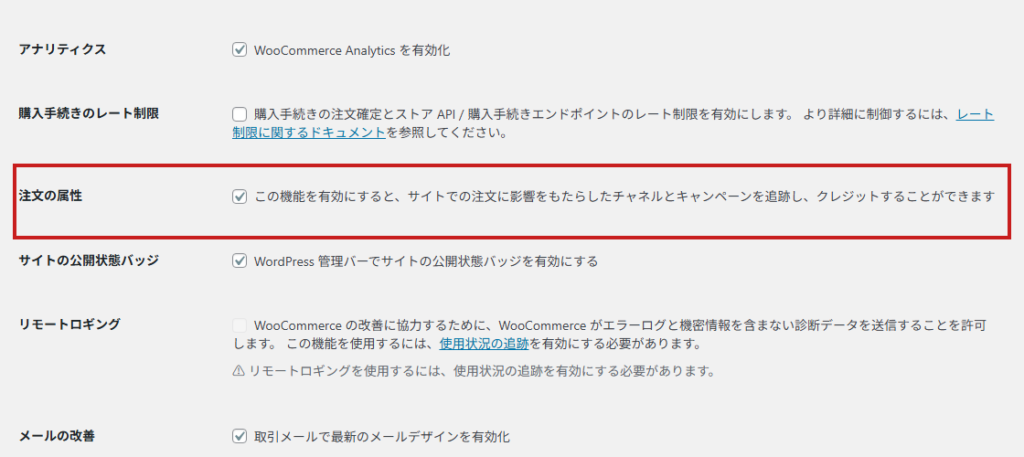 WooCommerceの「設定」→「高度な設定」→「機能」。「注文の属性」のチェックを赤枠で示している