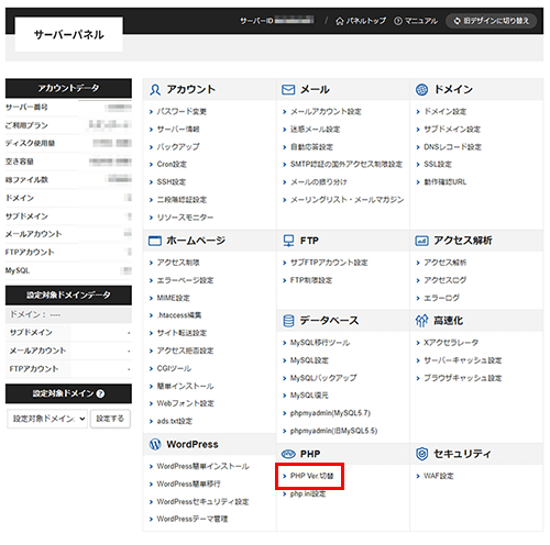 エックスサーバーのサーバーパネル。「PHP」の項目にある「PHP Ver.切替」を赤枠で示している