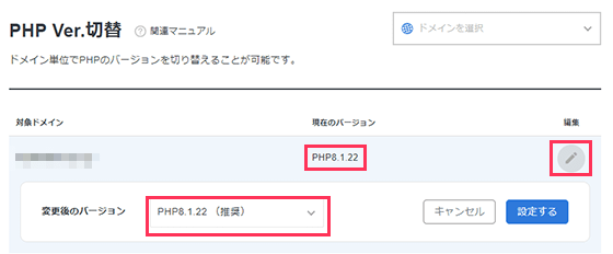 エックスサーバーの「PHP Ver.切替」画面。「現在のバージョン」と「変更後のバージョン」のプルダウンを赤枠で示している